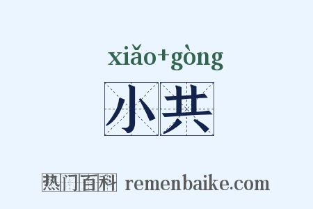 小共是什么意思的图片